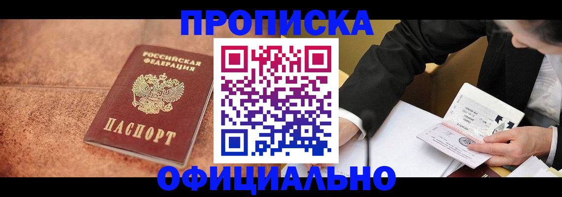 прописка для работы в Крымске