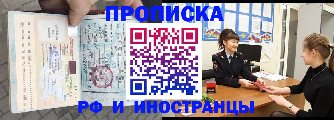 прописка законно в Крымске